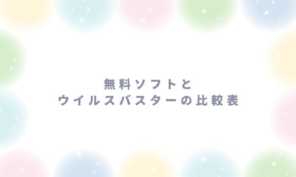 無料ソフトとウイルスバスターの比較表