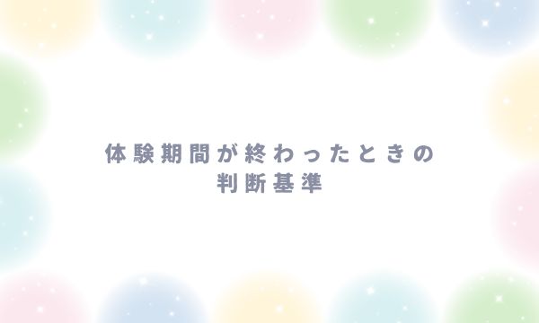 体験期間が終わったときの判断基準