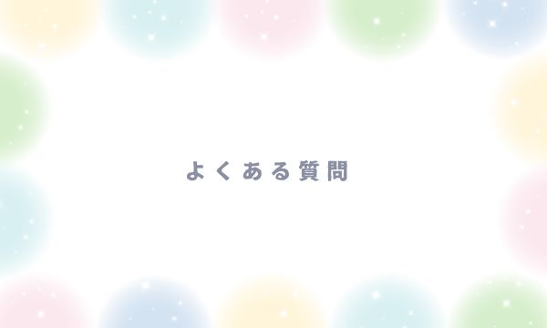 よくある質問