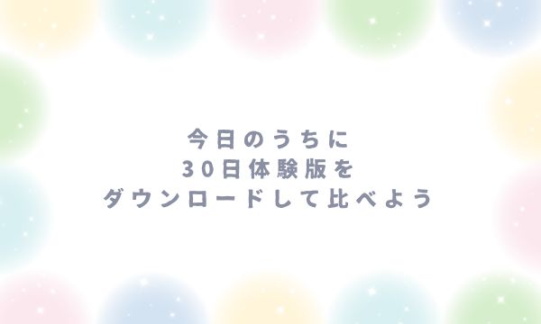 今日のうちに30日体験版をダウンロードして比べよう