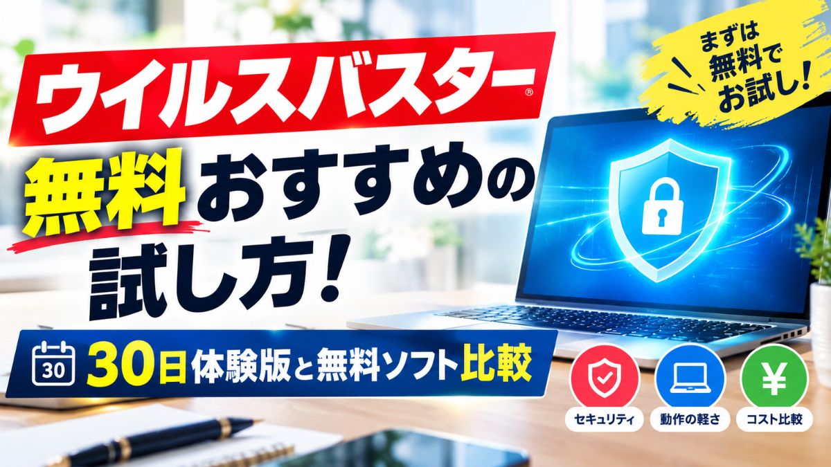 ウイルスバスター無料おすすめの試し方！30日体験版と無料ソフト比較